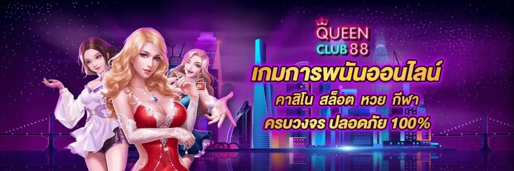 ควีน 88