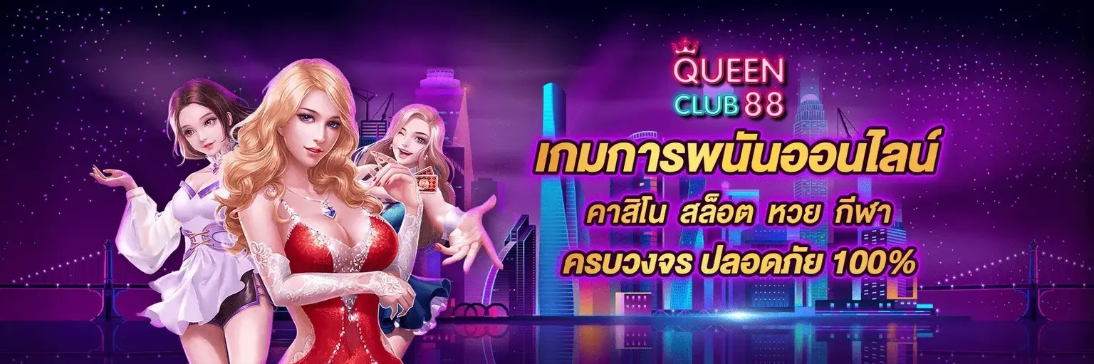 ควีน 88